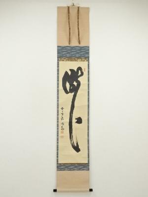 大徳寺　細合喝堂筆　「瀧」　肉筆紙本掛軸（共箱）